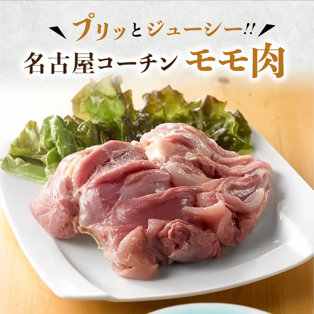 【定期便】名古屋コーチン もも肉 1kg 3回定期便