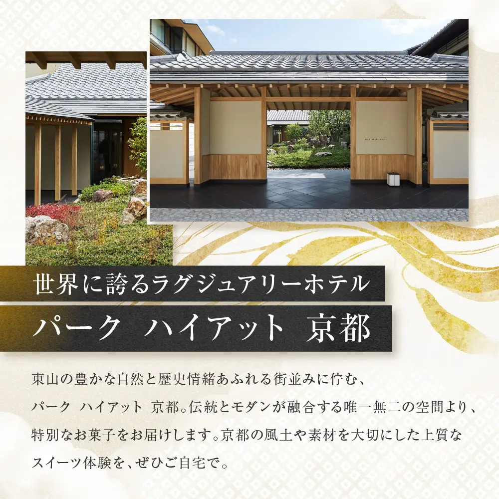 【パーク ハイアット 京都】 はんなりばななとチョコレートのパウンドケーキ 京都 ケーキ 人気ホテル