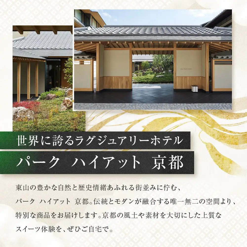 【パーク ハイアット 京都】 自家製 抹茶グラノーラ 京都 抹茶 人気ホテル