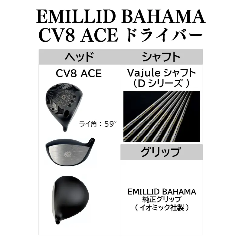 CV8 ACE ドライバー EMILLID BAHAMA ゴルフ 愛媛県 松山市 ごるふ スポーツ CV8 エース ドライバー シャフト【GP002】