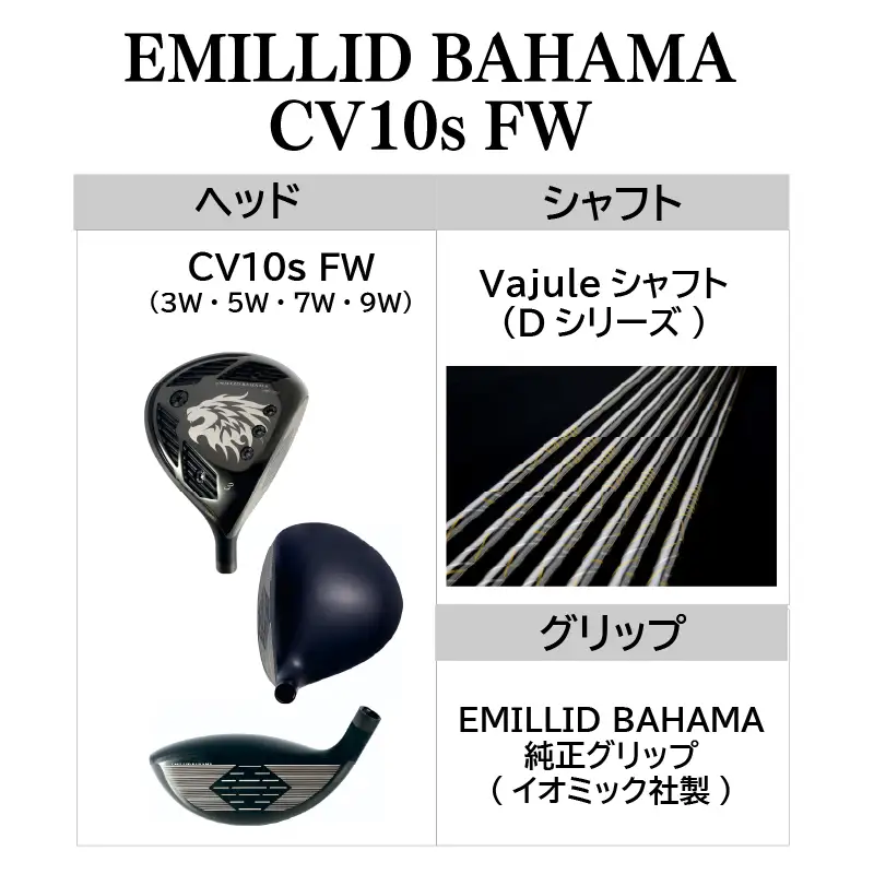 CV10s FW  EMILLID BAHAMA ゴルフ 愛媛県 松山市 フェアウェイウッド ごるふ スポーツ シャフト【GP003】