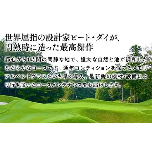 成田ヒルズカントリークラブ　平日セルフプレー券（１名様分・食事なし） 40ｰ40 ※沖縄・離島への配送不可｜ゴルフ利用券 ゴルフ場 ゴルフチケット ゴルフプレー券 平日 男子ゴルフ新規大会開催地 フォーティネット・プレーヤーズ・カップ