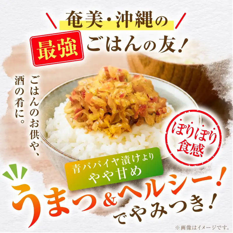 ポリポリの食感にとりこ！「やみつき フルーツ ぱぱいや漬 」3個 W070-002-03 漬物 パパイヤ 加工品 惣菜 果物