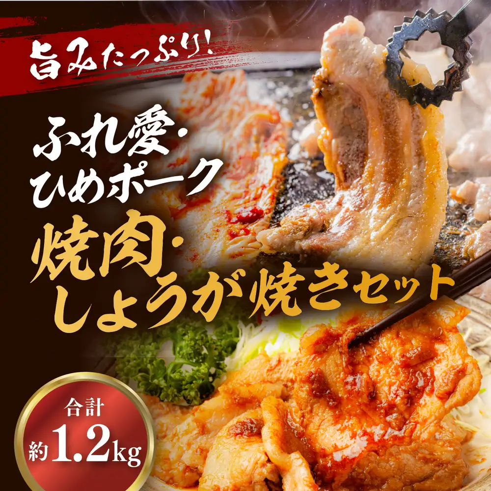 ふれ愛・媛ポーク 豚ロース 1.2kg 焼肉用・生姜焼き用 各600g｜ 愛媛県産 ブランド豚 冷凍 BBQ 子ども にも人気 豚肉 豚 butaniku ロース 料理 やきにく しょうがやき 20,000円 愛媛県 鬼北町