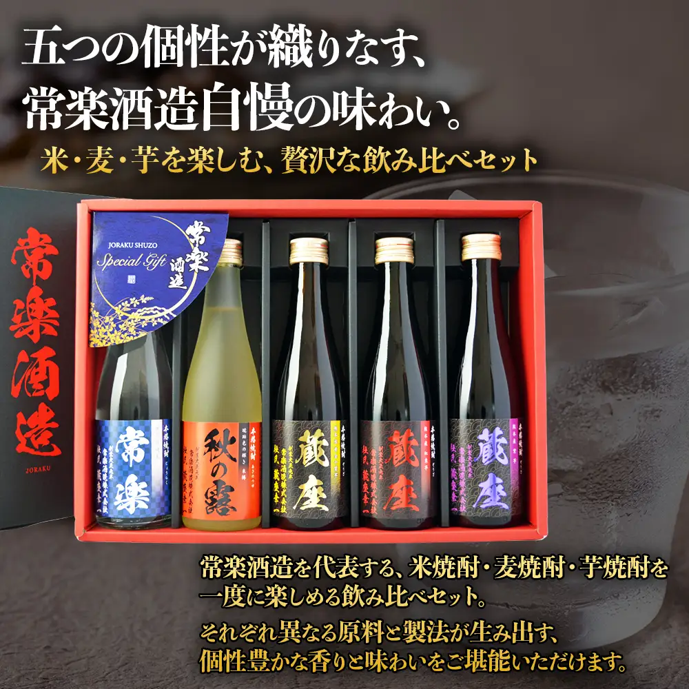 【ふるさと納税】 本格焼酎 5撰味比べセット 300ml × 5本 お試し お酒 酒 常楽酒造 常楽 晩酌 家飲み ご褒美 熊本県 水上村