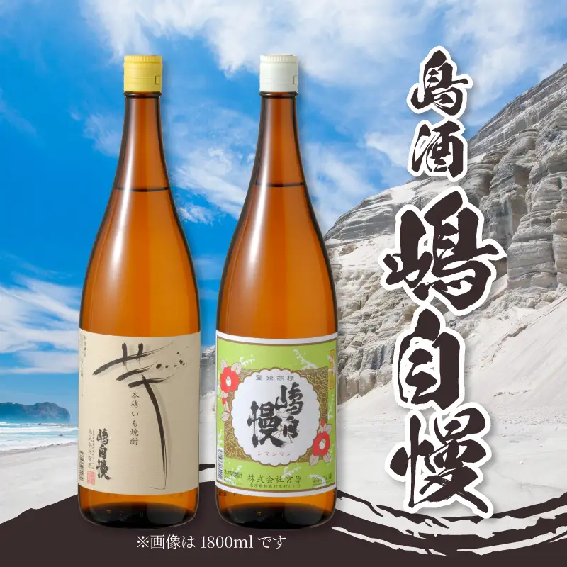 島酒　嶋自慢　芋と麦　飲みくらべセット（720ml）