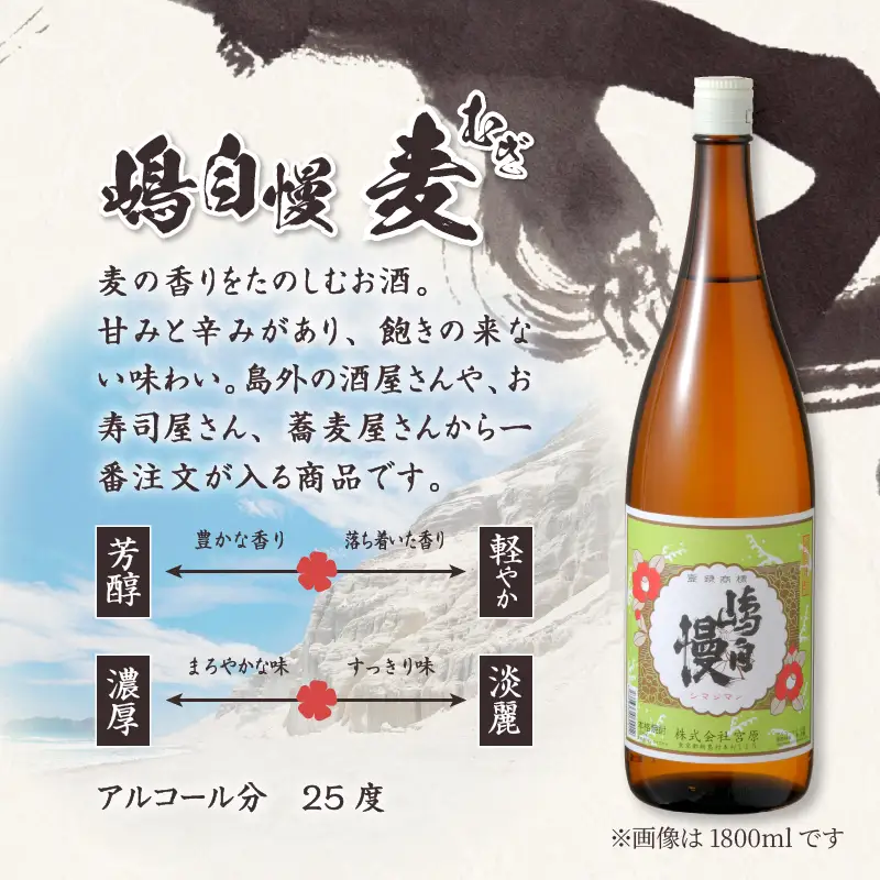 島酒　嶋自慢　麦（720ml）