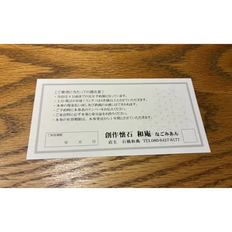 創作懐石 和庵 食事券 3万円分 【福岡市】 お食事券 チケット