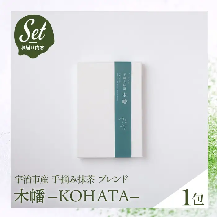 手摘み抹茶 ブレンド 木幡 KOHATA(1包) お抹茶 抹茶 手摘み 一番茶 京都宇治茶 宇治茶 ブレンド お茶 茶 緑茶 粉末 ブレンド 抹茶 粉末 京都 あさひ さみどり 【uj-FT004】【茶舗ゆと葉】