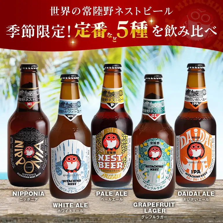 常陸野ネストビール　夏12本セット【NBG-夏58】 A08-042