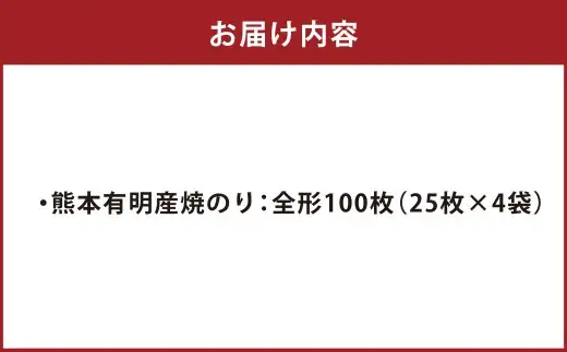 【2026年10月発送】熊本 有明産 焼のり 100枚（訳あり・全形） 海苔 のり 訳アリ