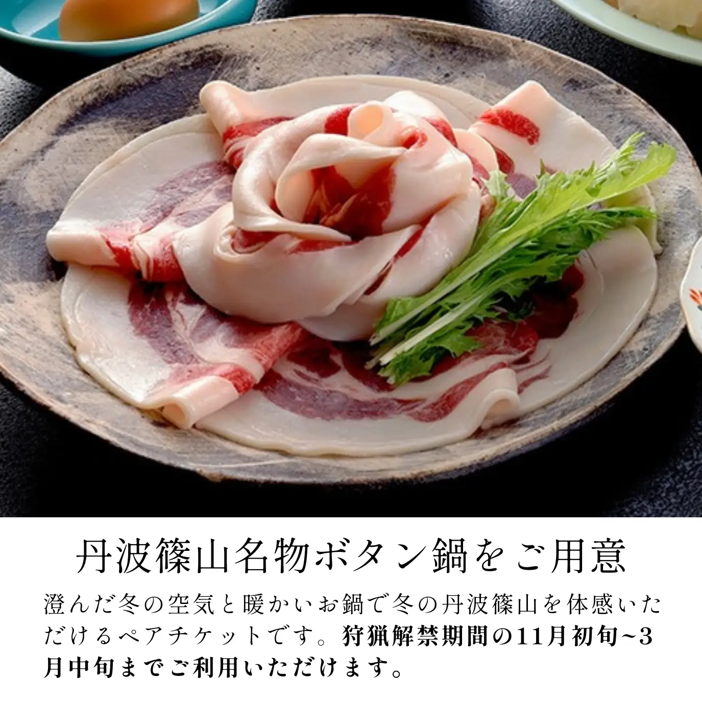 ユニトピアささやま 1泊2食付 〈ボタン鍋ディナー ペア宿泊チケット〉 