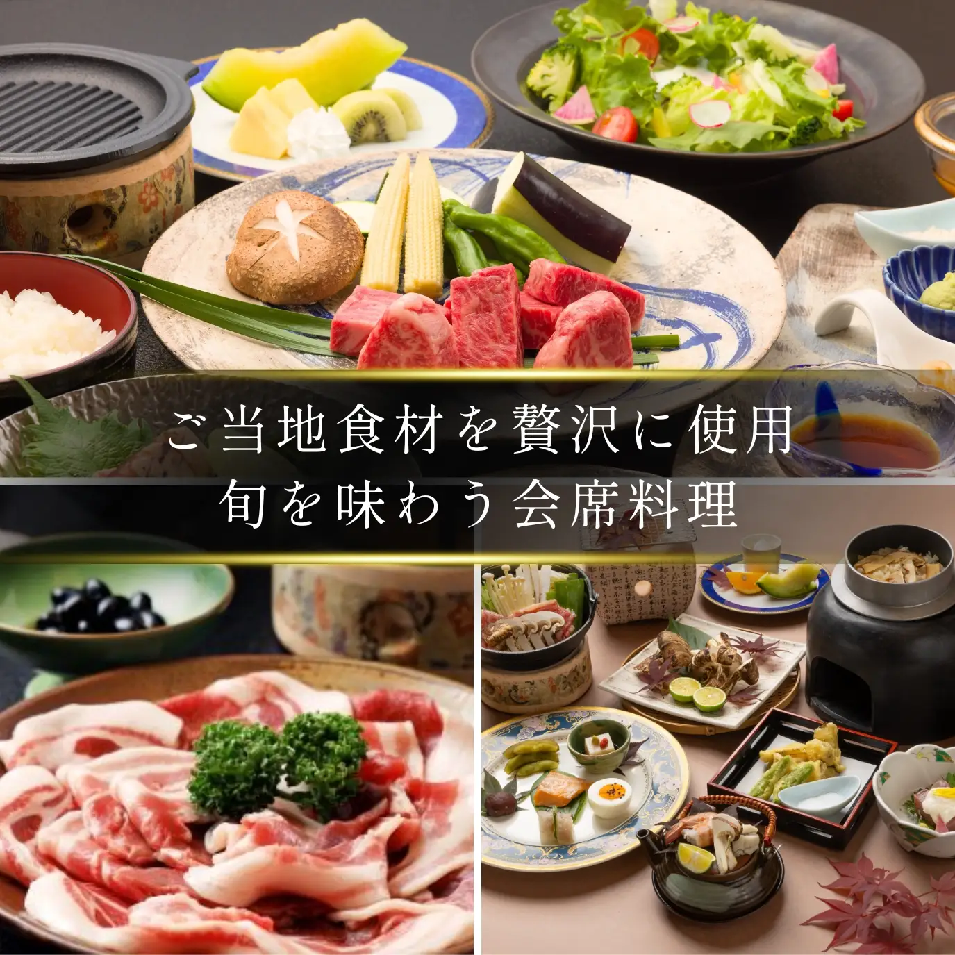 ユニトピアささやま 1泊2食付 〈ぼたん鍋 神戸牛 松茸会席など 調理長おすすめ会席ディナー〉