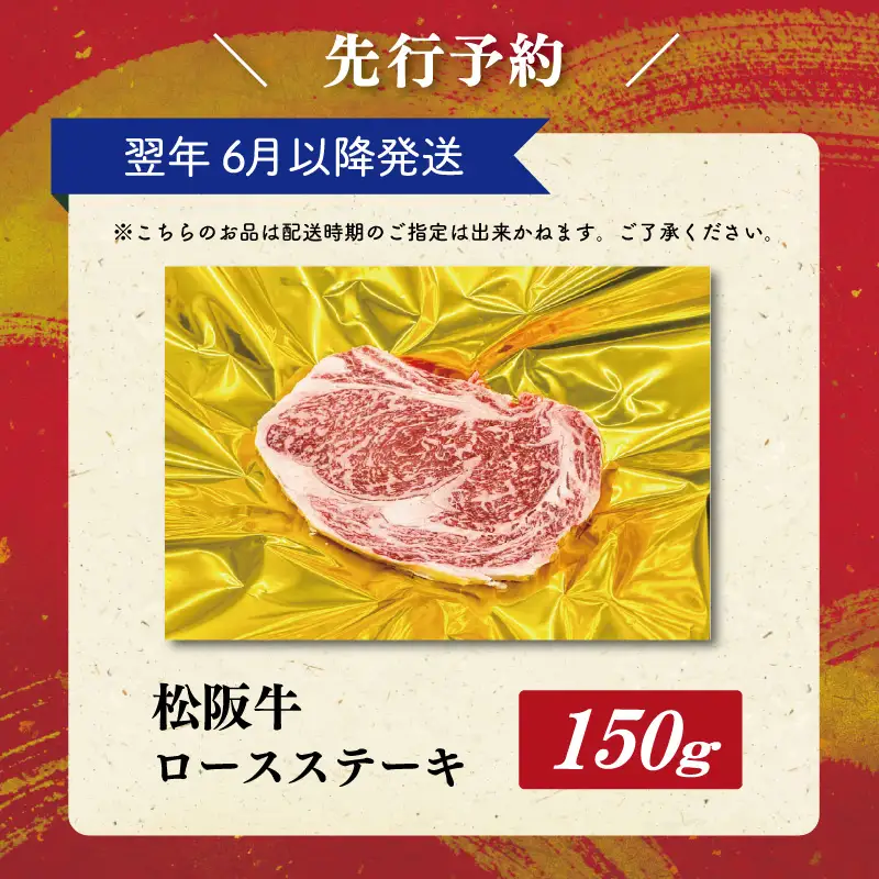 松阪牛ロースステーキ 150g×1枚【2027年6月より順次発送】SS133 E2182