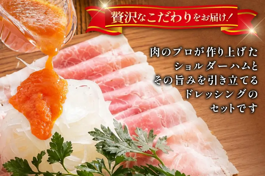 ハム 三田ポーク ショルダーハム ドレッシング セット