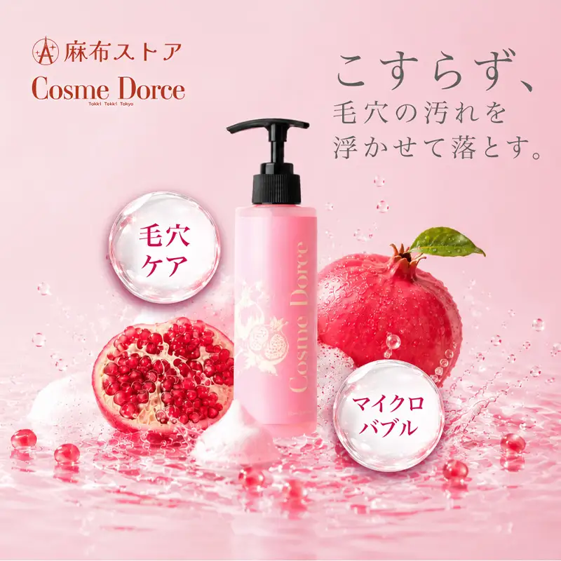 美容液クレンジング コスメドルチェ ザクロの実 【284026】