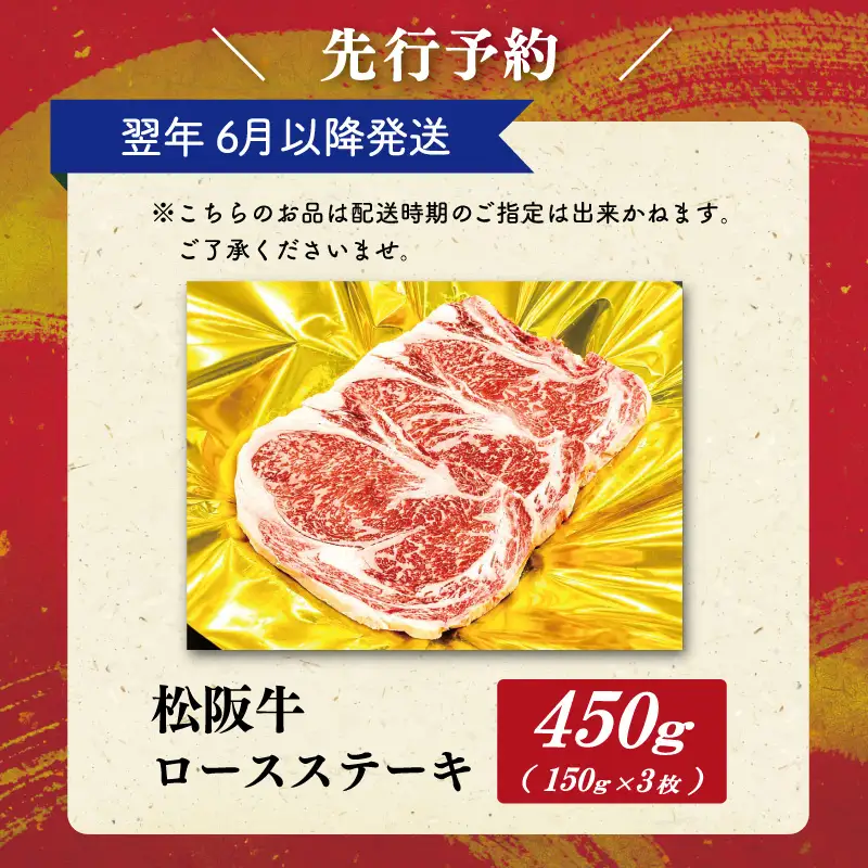 松阪牛ロースステーキ 150g×3枚【2027年6月より順次発送】SS135 E2184
