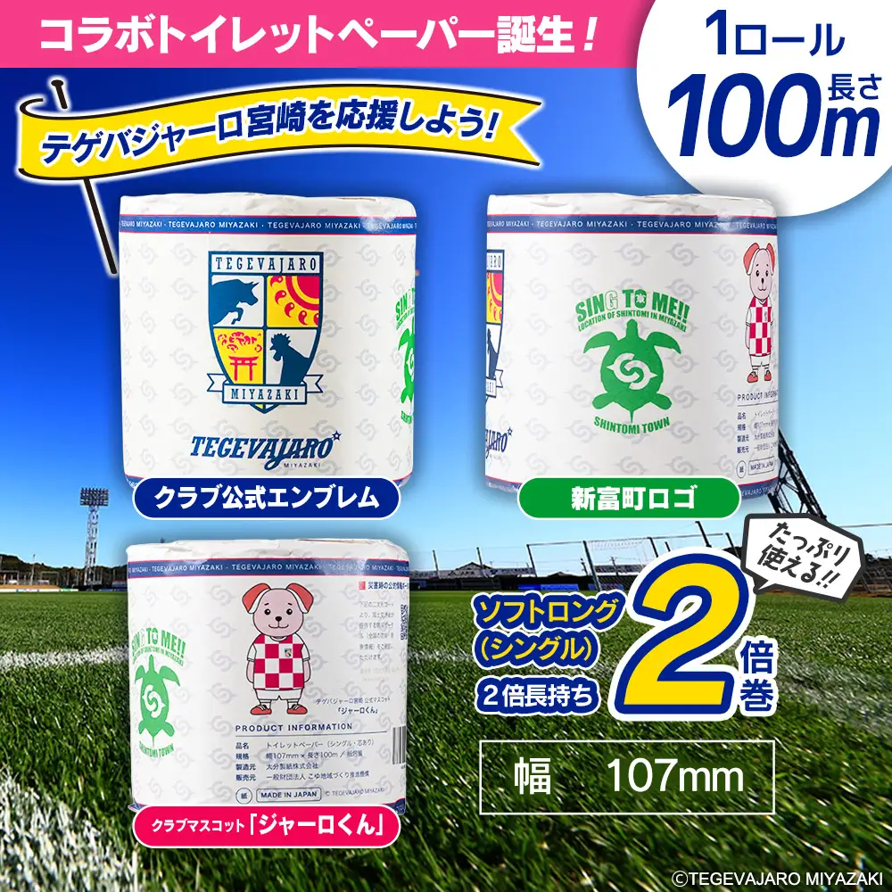 テゲバジャーロ宮崎×新富町 コラボ トイレットペーパー（ソフトロング）計60ロール 芯あり シングル B712-3D