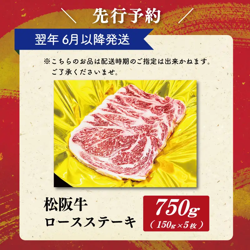 松阪牛ロースステーキ 150g×5枚【2027年6月より順次発送】SS137 E2186