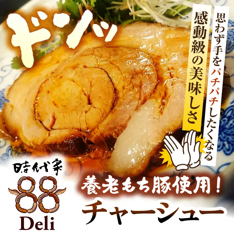 いちはら88チャーシュー【約500g×6個入】