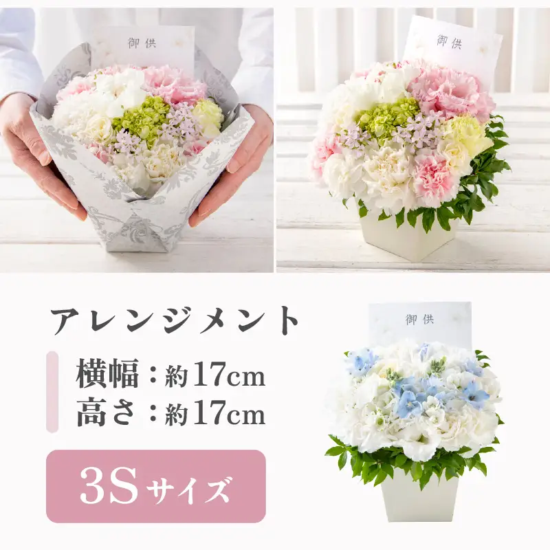 お供え花 アレンジメントフラワー 3Sサイズ / お供え花 お花 お盆 お悔やみ 法事 法要 仏花 供花 葬式 通夜 告別式 命日 彼岸 お供え物 喪中見舞い 御盆 新盆 初盆 初七日 49日 四十九日 一周忌 三回忌 [aw062-a008_00]