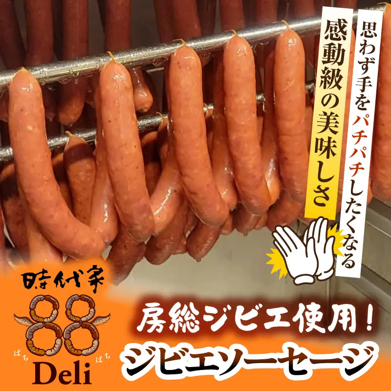 房総ジビエ88鹿チョリソーソーセージ1パック4本【12パック】