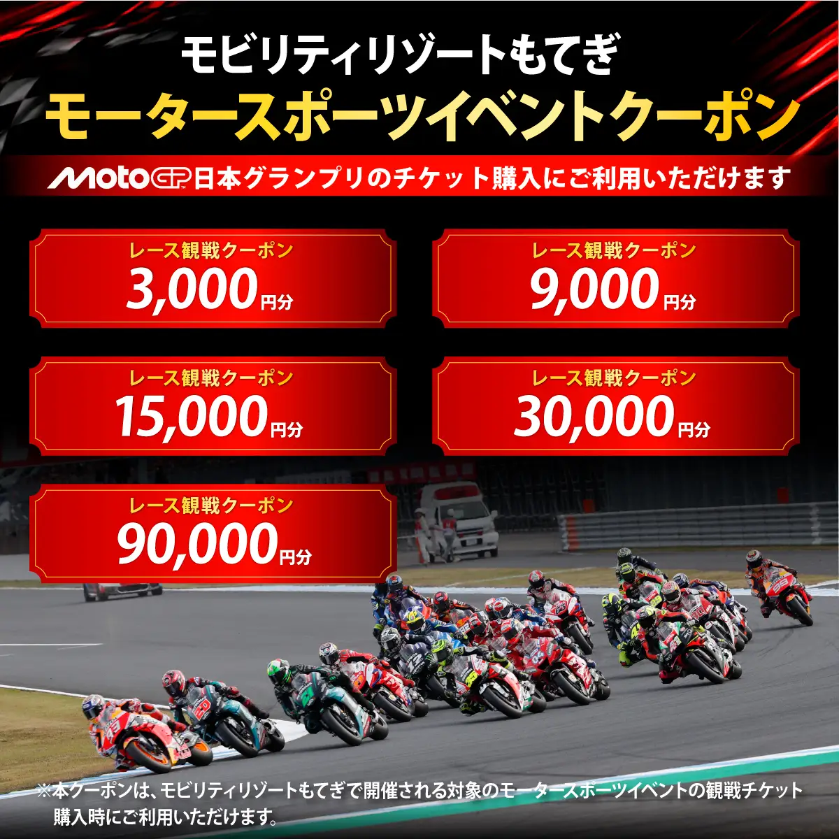 FIM MotoGP世界選手権シリーズ観戦クーポン 90,000円分  | モータースポーツ ロードレース ホンダモビリティランド 栃木県 茂木町