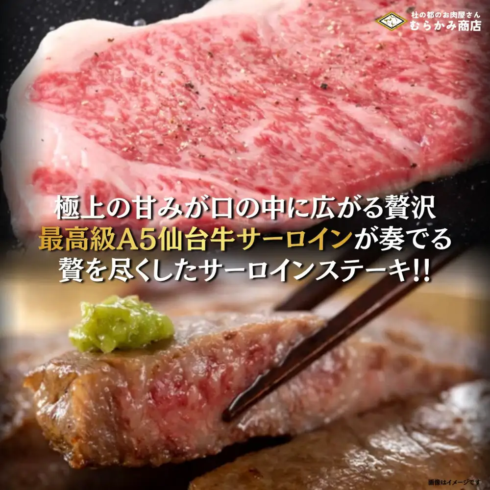 【A5仙台牛】サーロインステーキ 270g×1 ｜ 黒毛 仙台牛