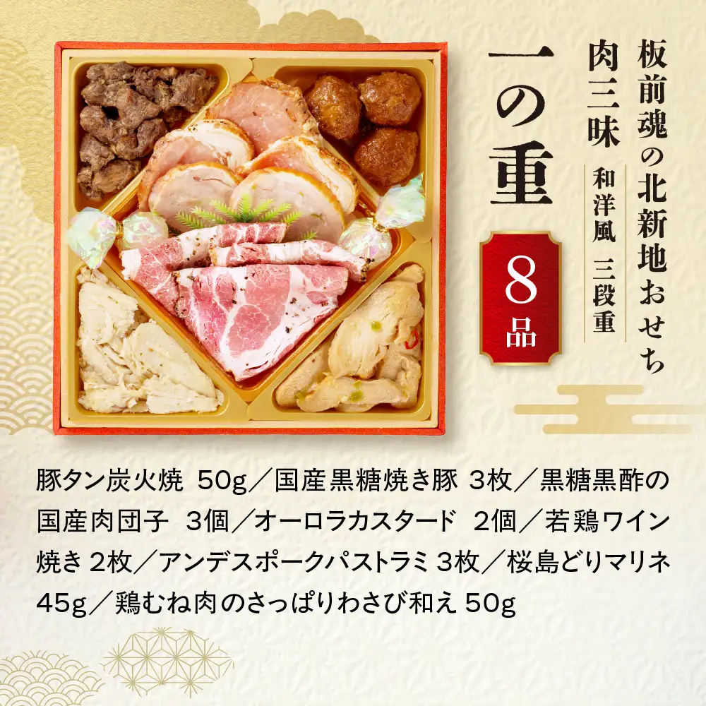 【大阪市限定】「板前魂の北新地おせち 肉三昧」 色んな肉料理を堪能！食べ応え抜群の肉三昧 三段重 6.5寸 34品 3人前 先行予約 年内発送_OS175-0041