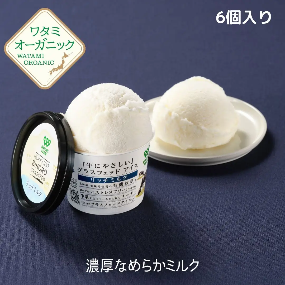 北海道美幌峠牧場のグラスフェッドアイスセット（リッチミルク）110ml 6個入り