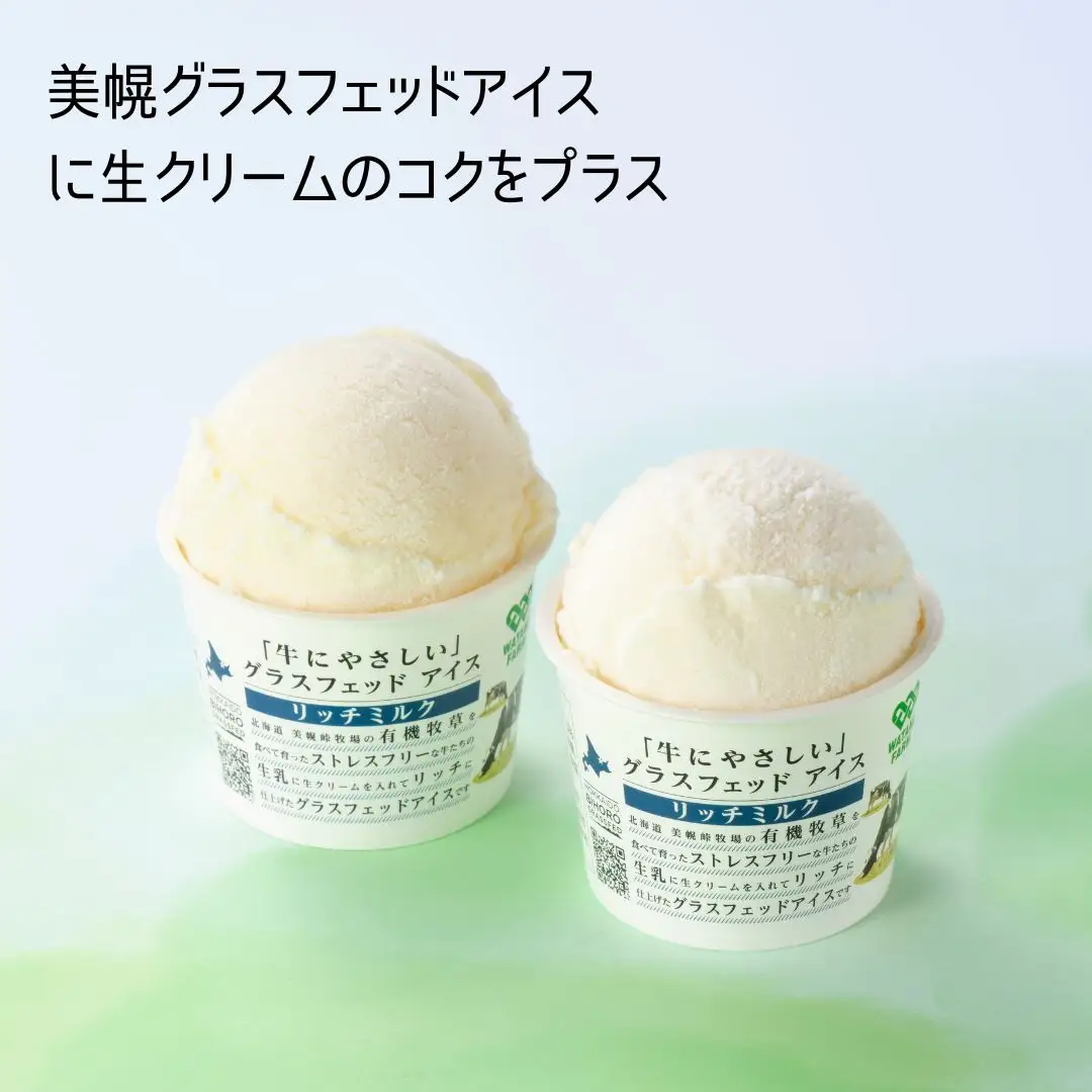 北海道美幌峠牧場のグラスフェッドアイスセット（リッチミルク）110ml 10個入り