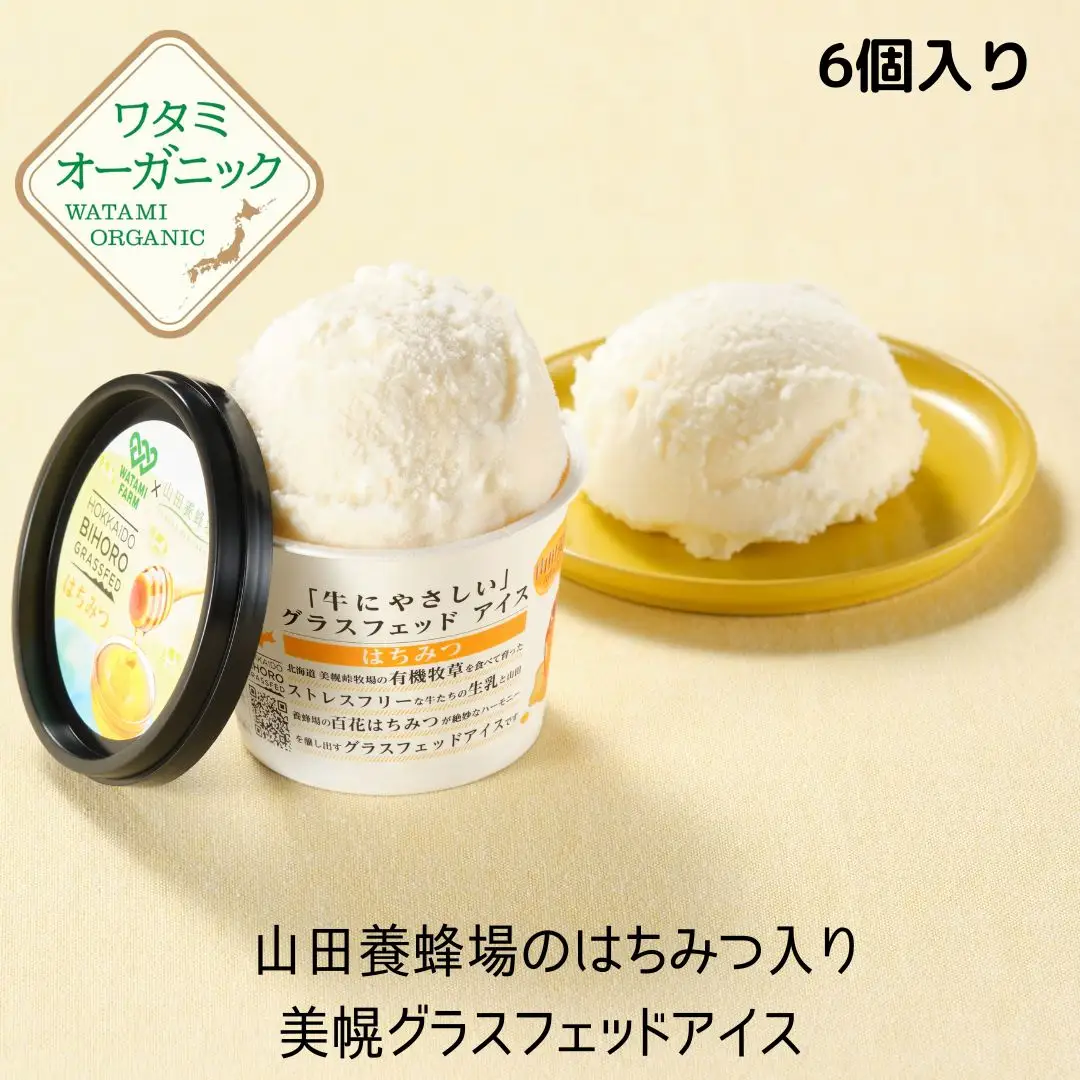 北海道美幌峠牧場のグラスフェッドアイスセット（はちみつ）110ml 6個入り