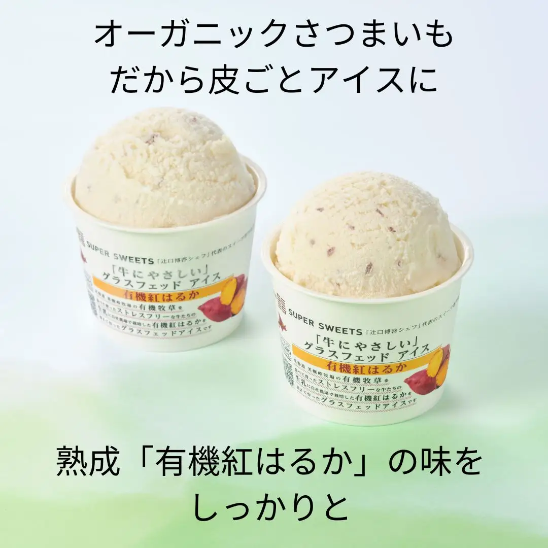 北海道美幌峠牧場のグラスフェッドアイスセット（紅はるか）110ml 10個入り