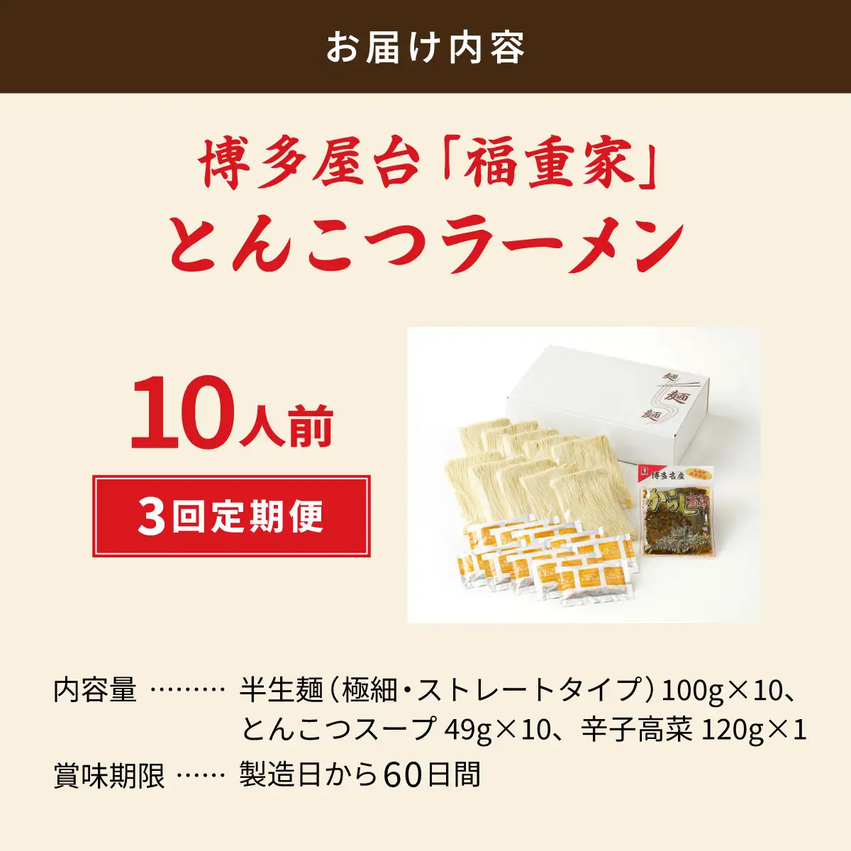 ＜定期便・全3回＞ 博多長浜 福重家 とんこつラーメン 10人前 辛子高菜付き