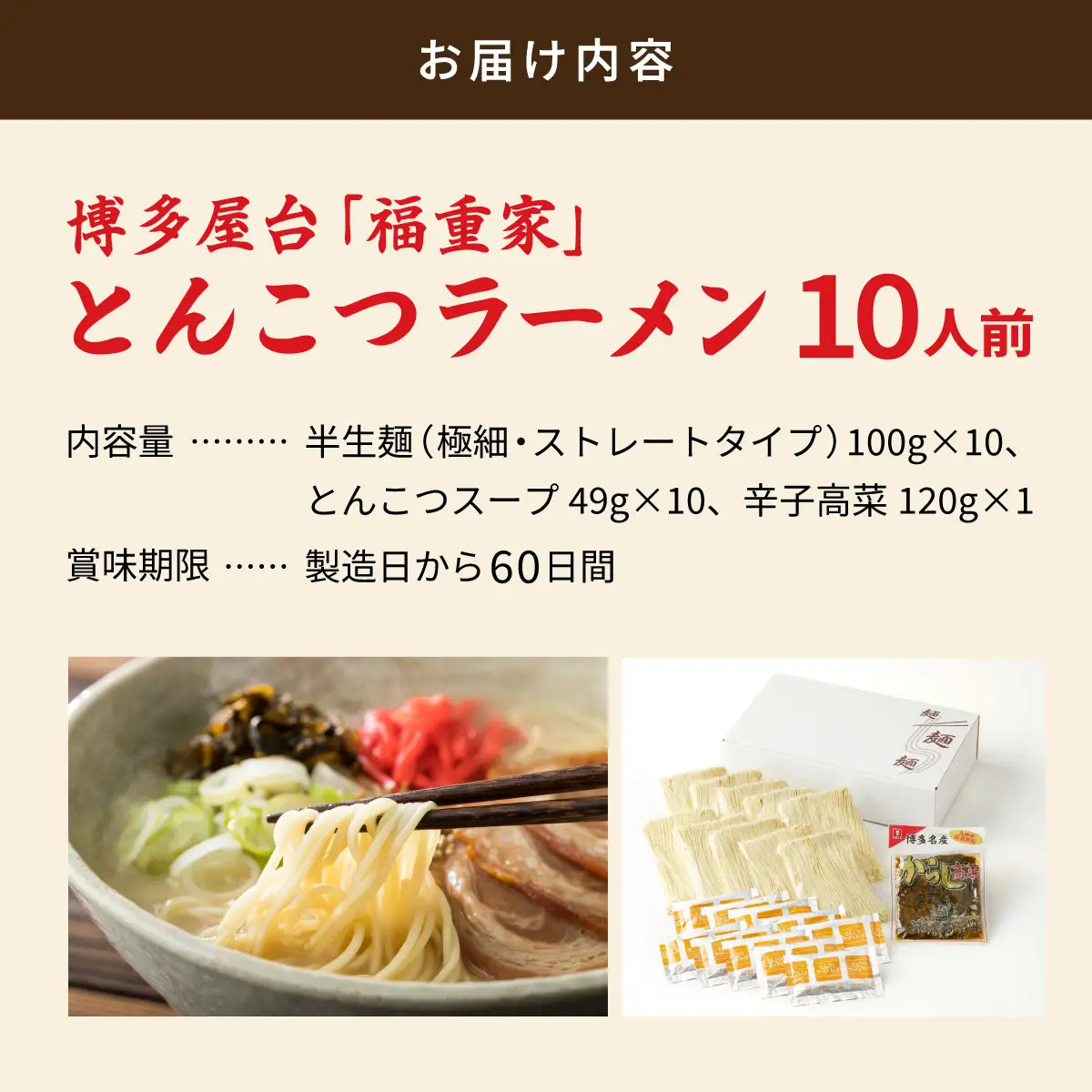 博多長浜 「福重家」とんこつラーメン 10人前 辛子高菜付き