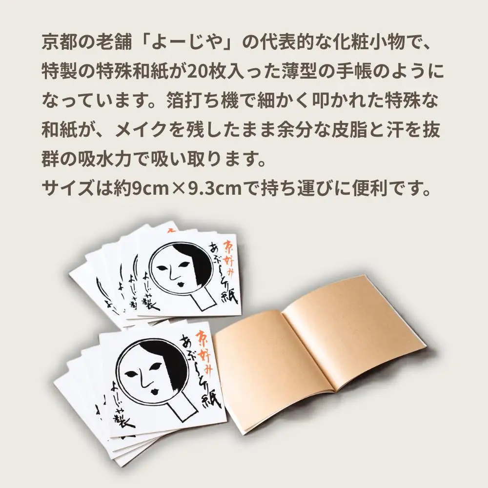 【よーじや】あぶらとり紙5冊セット｜京都 コスメ 人気 コスメ ブランド［ 京都 化粧品 コスメ ブランド あぶらとり紙 人気 おすすめ 天然素材 美容 スキンケア 癒し お取り寄せ 通販 送料無料 ふるさと納税 ］