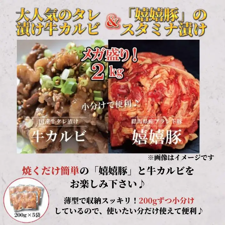 嬉嬉豚＆牛カルビ 小分けで便利♪ タレ漬け 2kgセット