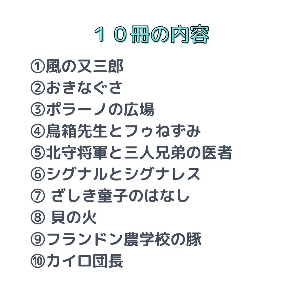 ミキハウス　宮沢賢治の絵本10冊セット（年少～年長向き）