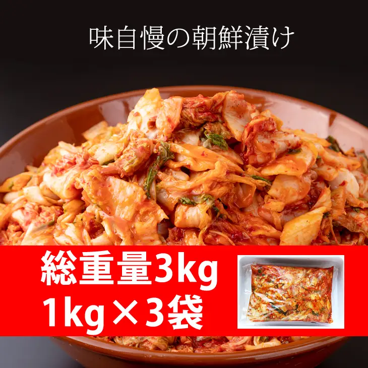 業務用朝鮮漬け（キムチ）１kg×３袋入り  キムチ B130-036