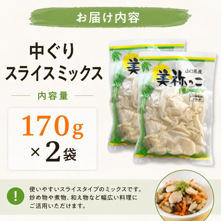 美祢っ子 無添加 たけのこの水煮 訳あり中ぐりスライスミックス 2袋