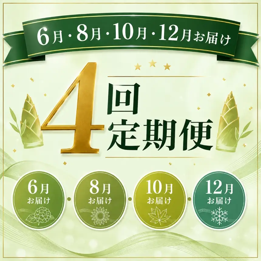 【4回定期便】 美祢っ子 無添加 たけのこの水煮 訳あり 中ぐり・根本 食べ比べセット