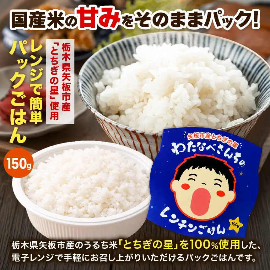 【お試しサイズ】パックごはん とちぎの星 栃木県矢板市産 お米 100％ 150g×2個