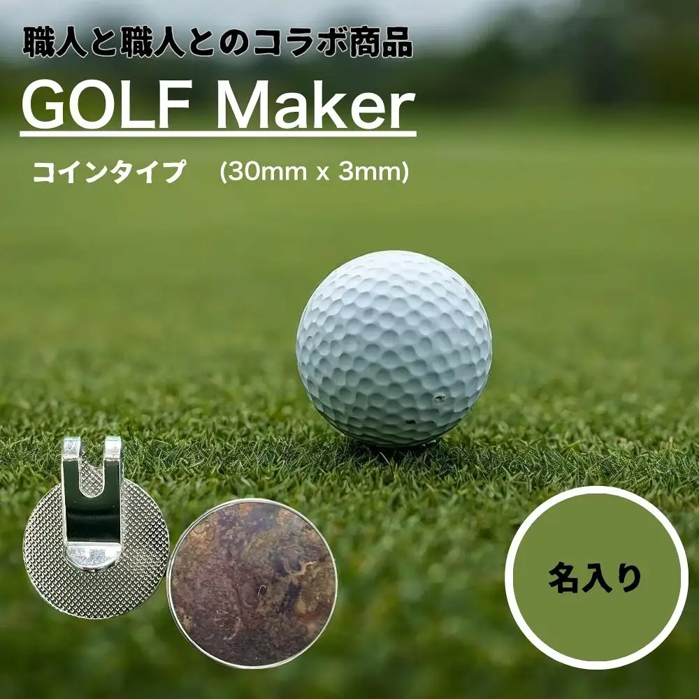 【職人の遊び心から誕生】選べる3色 ! 名入れ ゴルフマーカー コラボ商品 青銅色 (コインタイプ) 1個  [ 名入れ 名入 コイン マグネット クリップ かっこいい おしゃれ 父の日 ] / 内山精工 / 富山県 上市町 [32280271-r6-01]