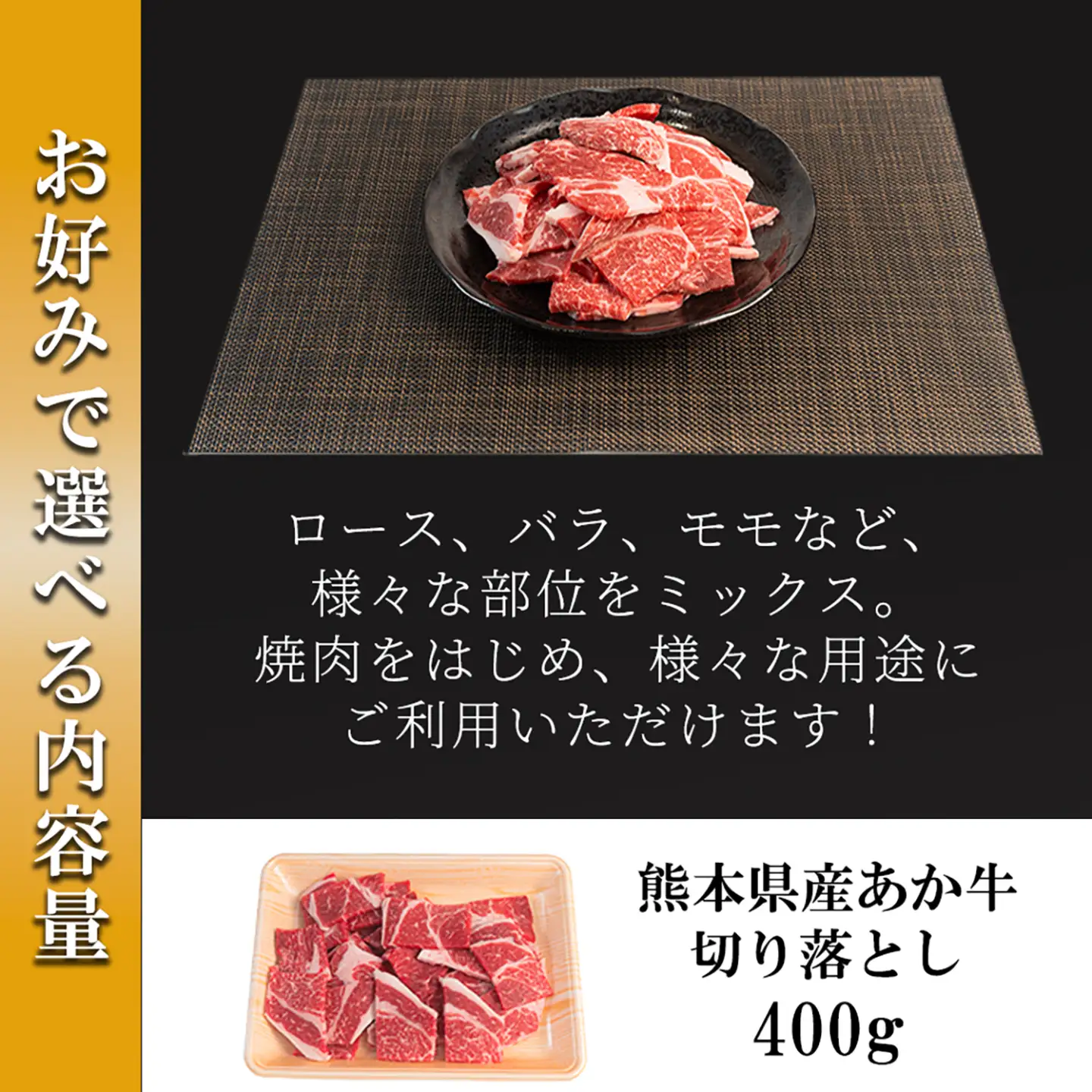 【ワイエスフード】あか牛 訳あり 切り落とし 400g 1パック 焼肉 BBQ 焼きしゃぶ 和牛 国産 日本産 熊本県産 赤身 ロース、バラ、モモ、ウデ ミックス 旨み 小分け ご馳走 ご自宅用 ギフト 贈り物 小国町 阿蘇 熊本 チルド 冷凍