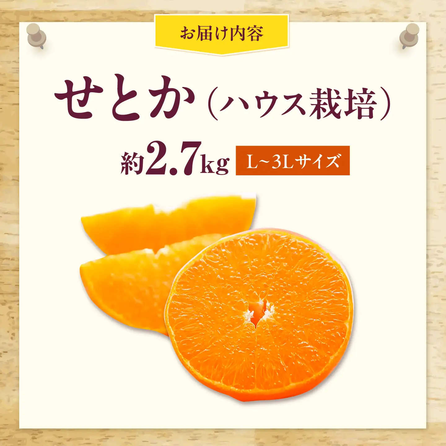みかん せとか ハウス 約2.7kg みかん BJCM011 