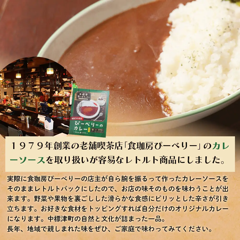 中標津 想い出キッチン「ぴーべりーのカレーソース」　「富貴庵のカレーうどんの素」２種×1箱詰め合わせ【32049】