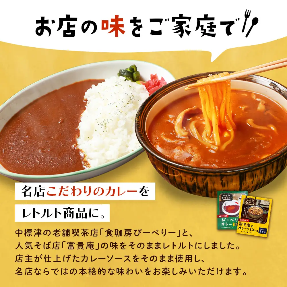 中標津 想い出キッチン　「河亭のミートソース」「やまやのミートソース」「ぴーべりーのカレーソース」「富貴庵のカレーうどんの素」4種×２箱詰め合わせ【32048】