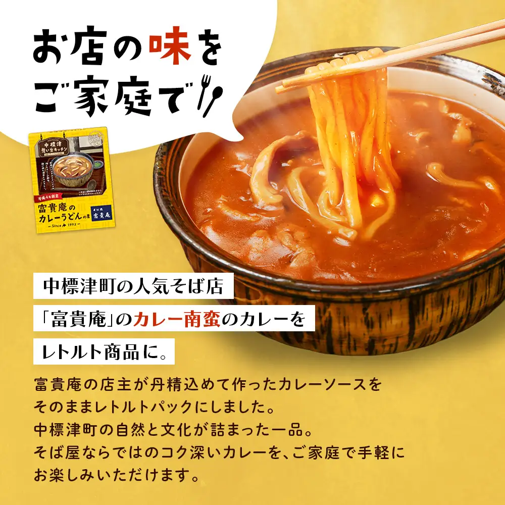 中標津 想い出キッチン　「富貴庵のカレーうどんの素」３箱【32046】
