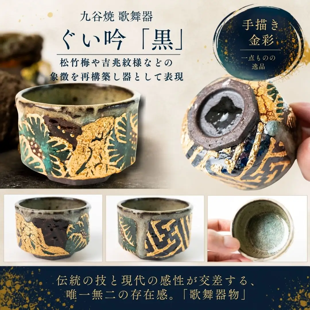 ぐい呑 歌舞器 | 黒 | 青手松竹梅図 九谷焼 酒器 石川流星