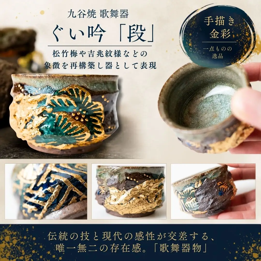 ぐい呑 歌舞器 | 段 | 青手松竹梅図 九谷焼 酒器 石川流星